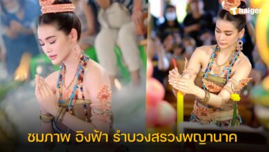 อิงฟ้า รำบวงสรวงพญานาค
