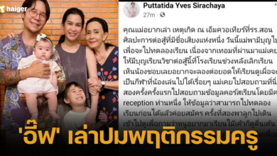 อี๊ฟ เล่าปม ครูสอนศิลปะการต่อสู้