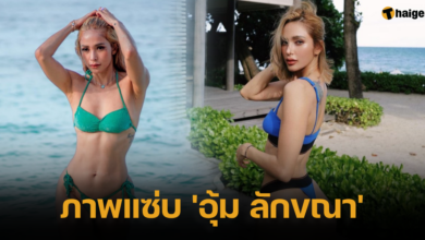 อุ้มลักขณา ชุดว่ายน้ำ บิกินี่ 2566 2023