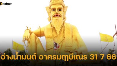 อ่างน้ำมนต์ อาศรมฤาษีเณร 31 7 66