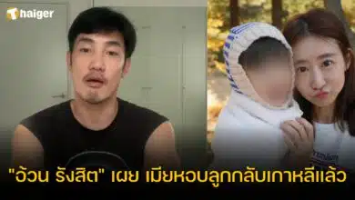 อ้วน รังสิต เมียกลับเกาหลี