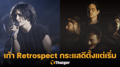 เก้า จิรายุ Retrospect