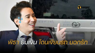 เขียนรถ พิธา