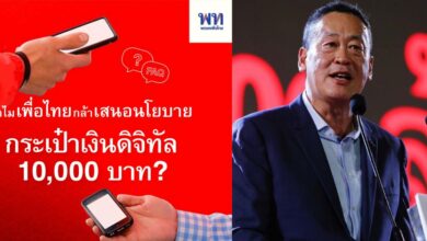 เงินดิจิทัล 10000 เพื่อไทย