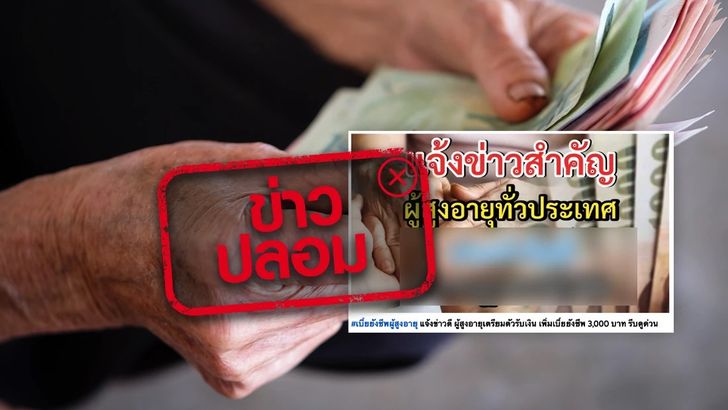 เงินผู้สูงอายุ 3000 บาท