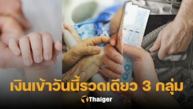 เงินอุดหนุนบุตร เดือนกรกฎาคม 2566