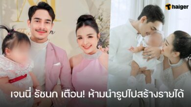 เจนนี่ รัชนก ห้ามนำรูปไปสร้างรายได้