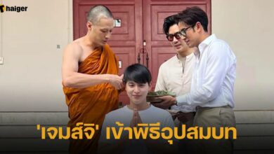 'เจมส์จิ' เข้าพิธีอุปสมบท