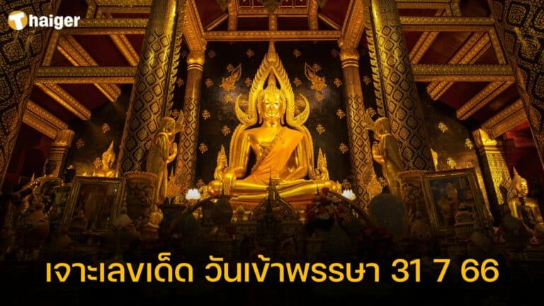 รวมเลขเด็ด วันเข้าพรรษา