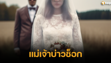 เจ้าสาวคือคุณป้า