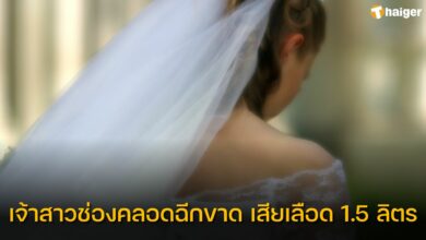 เจ้าสาวช่องคลอดฉีกขาด เสียเลือด 1.5 ลิตร