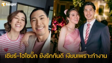 เชียร์ ไม่เลิก ไฮโซบิ๊ก