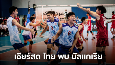 เชียร์สด ไทย พบ บัลแกเรีย วอลเลย์บอลชาย U21 ชิงแชมป์โลก