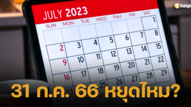 เช็กก่อนลา วันที่ 31 กรกฎาคม 2566 เป็นวันหยุดหรือไม่ ดูปฏิทินวันสำคัญ