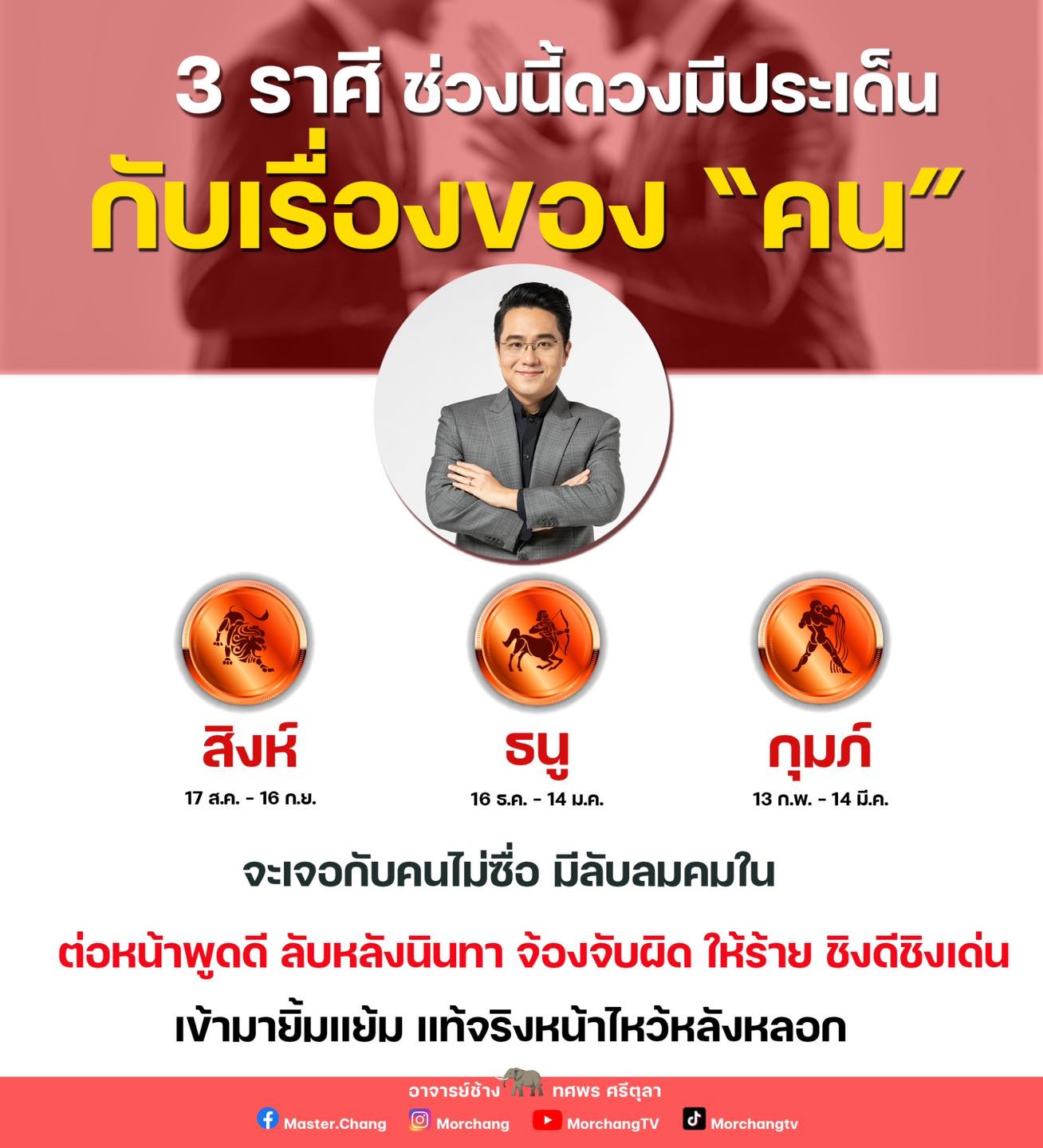 เช็กดวง หมอช้าง