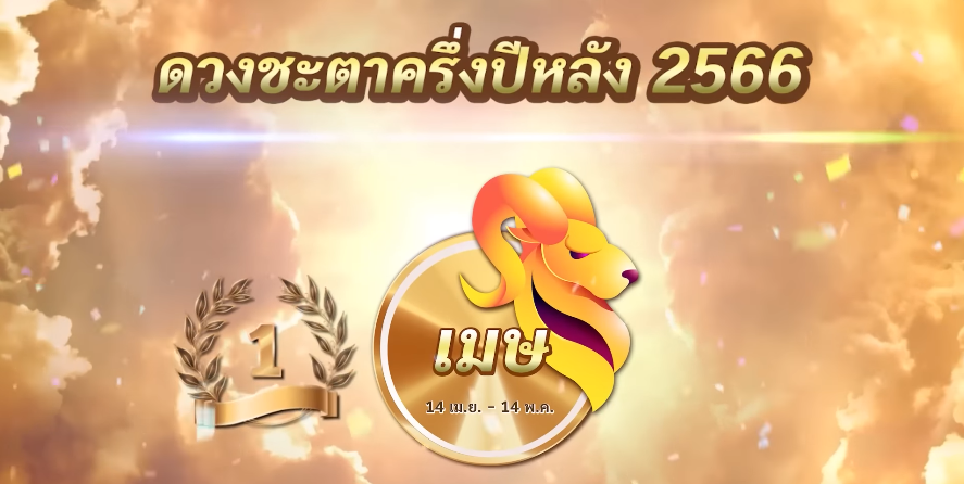 เช็ดดวง ครึ่งปีหลัง 2566