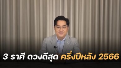 เช็ดดวง ครึ่งปีหลัง 2566