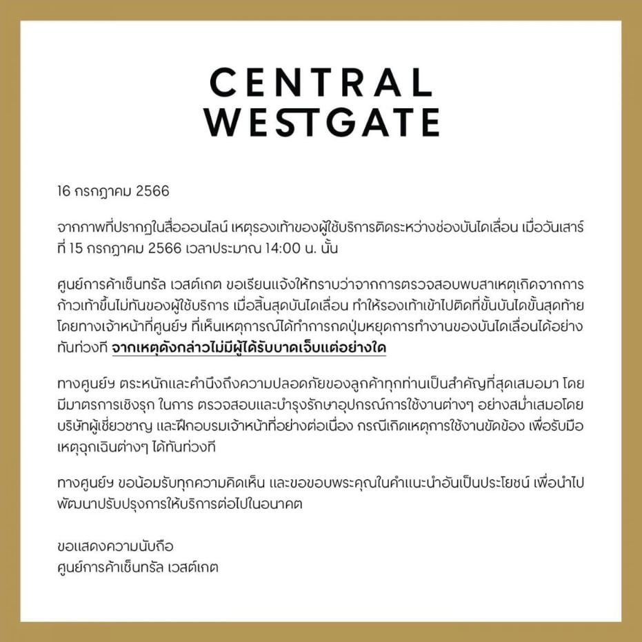 เซนทรัลเวสต์เกต บันไดเลื่อนหนีบรองเท้า