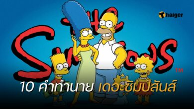 เดอะซิมป์สันส์ ทำนายอนาคต