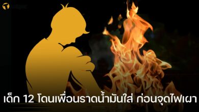 เด็ก 12 เพื่อนราดน้ำมันจุดไฟเผา