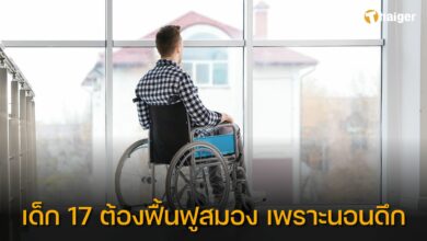 เด็ก 17 ต้องฟื้นฟูสมอง เพราะนอนดึก