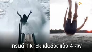 เทรนด์กระโดดจากเรือ TikTok เสียชีวิตแล้ว 4 ศพ