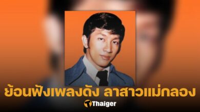 ประวัติ เนื้อเพลง ลาสาวแม่กลอง