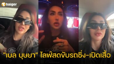 เบล บุษยา ไลฟ์สด ขับรถ เปิดเสื้อ