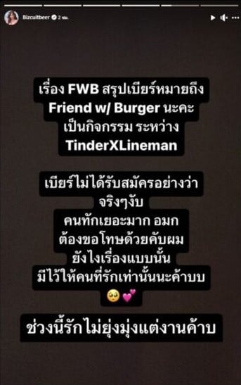 เบียร์ เดอะวอยซ์ FWB