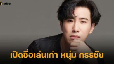 เปิดชื่อเล่นเก่า หนุ่ม กรรชัย