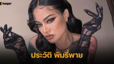ประวัติ พิมรี่พาย