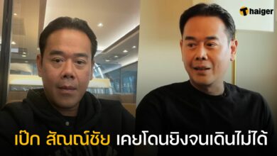 เป๊ก สัณณ์ชัย โดนยิง