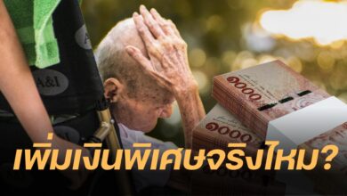 เพิ่มเงินเบี้ยผู้สูงอายุพิเศษ