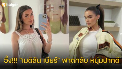 เมดิสัน เบียร์ ฟาดกลับ หลังโดนติว่าแขนขาใหญ่