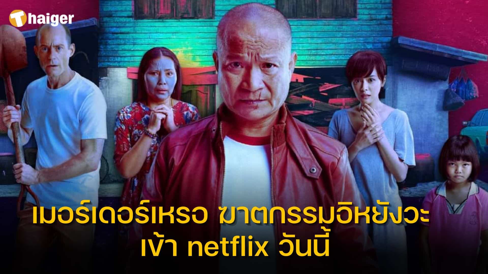 เมอร์เดอร์เหรอ ฆาตกรรมอิหยังวะ เข้า netflix