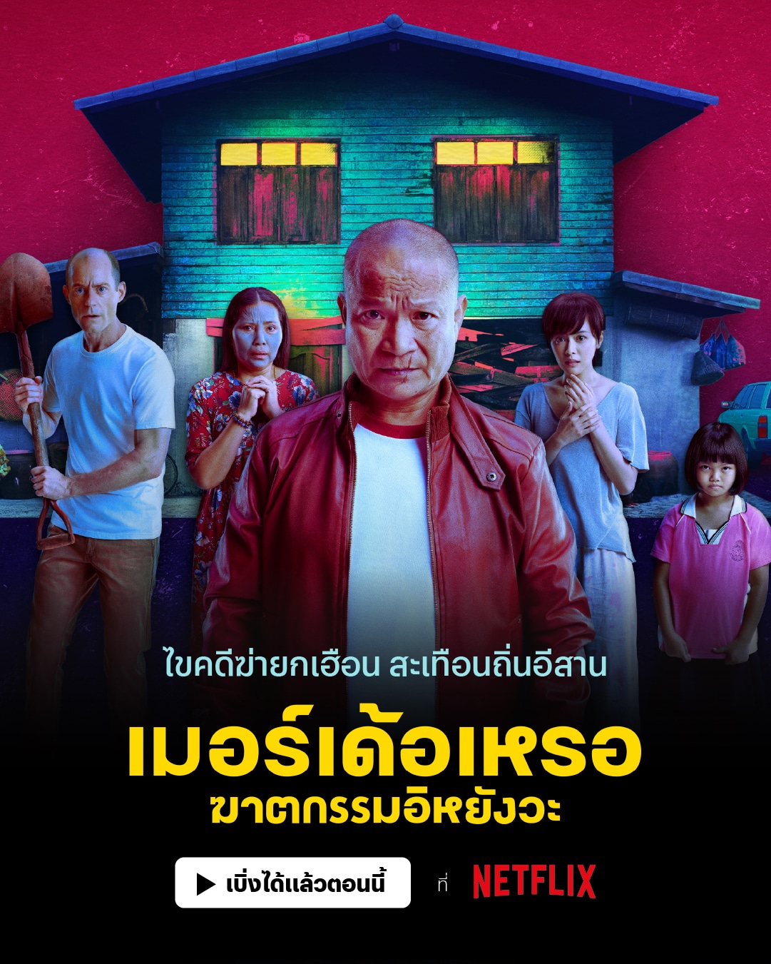 เมอร์เดอร์เหรอ ฆาตกรรมอิหยังวะ เข้า netflix