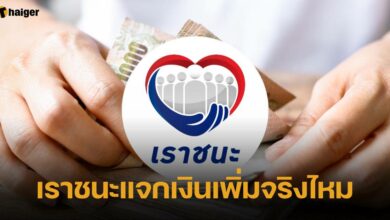 โครงการเราชนะ แจกเงินเพิ่ม 7,000 บาท