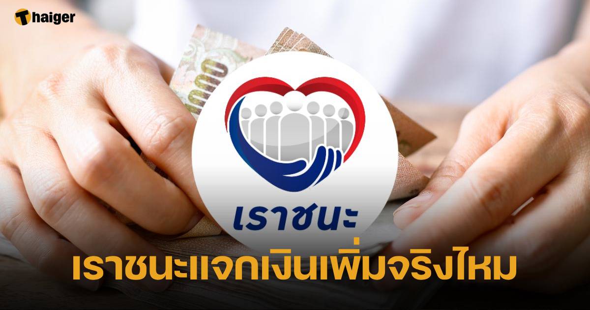 โครงการเราชนะ แจกเงินเพิ่ม 7,000 บาท