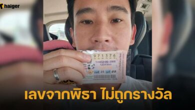 เลขจากพิธา ไม่ถูกรางวัล