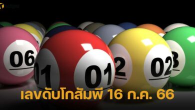 เลขดับโกสัมพี 16 ก.ค. 66