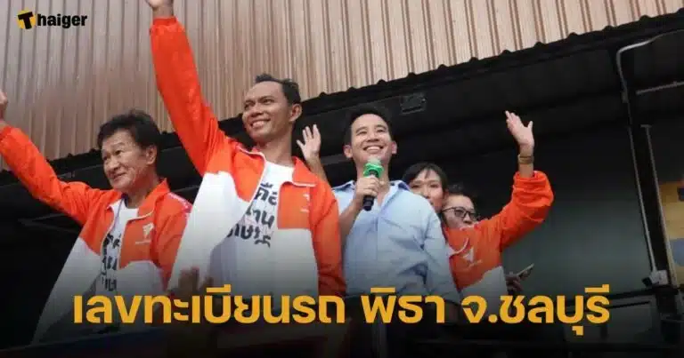 เลขดัง ทะเบียนรถพิธา
