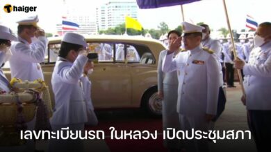 เลขทะเบียนรถ ในหลวง เปิดประชุมสภา