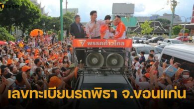 เลขทะเบียนรถพิธา จ.ขอนแก่น