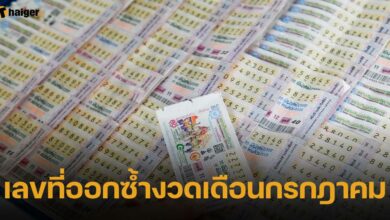 เลขที่ออกซ้ำงวดเดือนกรกฎาคม