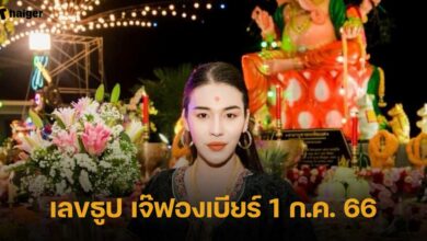 เลขธูป เจ๊ฟองเบียร์ 1 ก.ค. 66