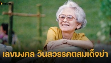 เลขมงคล วันสวรรคตสมเด็จย่า