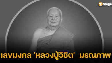 เลขมงคล 'หลวงปู่วิชิต' มรณภาพ หวย 16 7 66