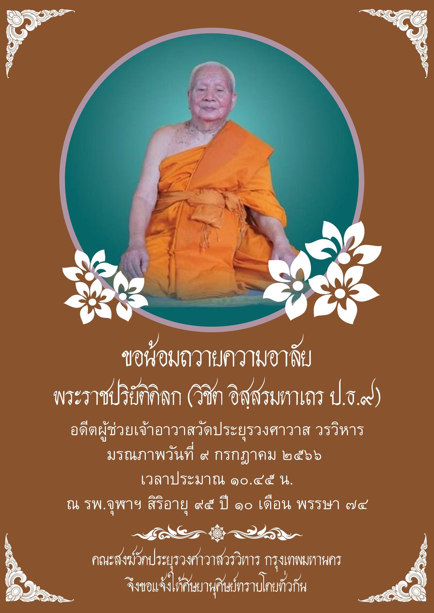 เลขมงคล หลวงปู่วิชิต มรณภาพ หวยงวด 16 7 66