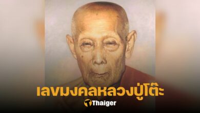 เลขมงคล หลวงปู่โต๊ะ