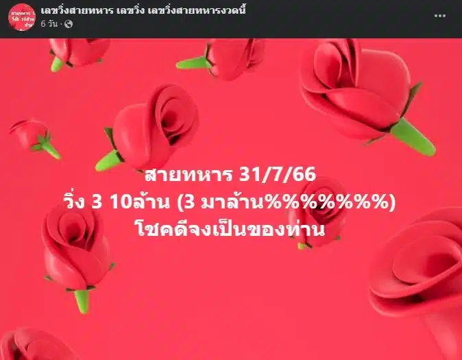 เลขลับสายทหาร-31-กรกฎาคม-2566